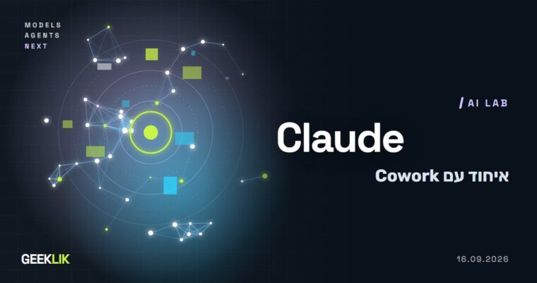 Anthropic מאחדת את Cowork לתוך Claude ומשיקה עורכי מסמכים ומצגות