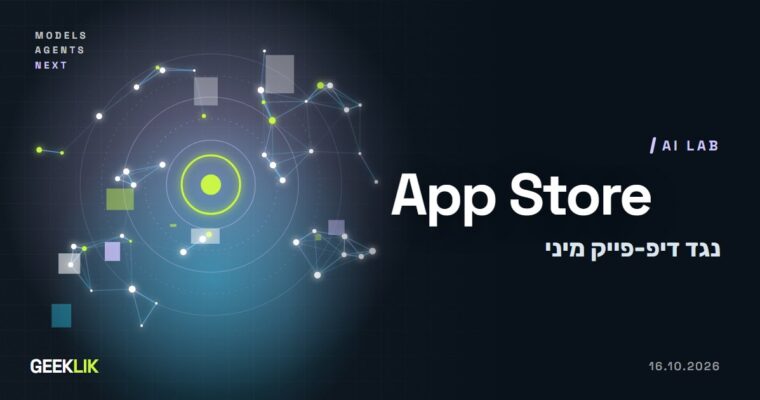 Apple מחמירה את כללי ה-App Store נגד דיפ-פייק מיני ואפליקציות ״הפשטה״