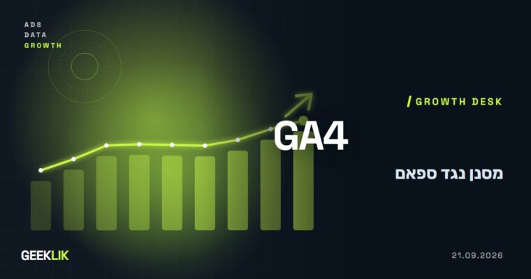Google Analytics מאפשרת רשימה לבנה של דומיינים: כך תחסמו ספאם ב-GA4