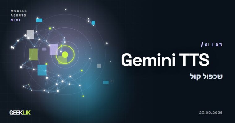 Gemini משכפלת קול מ-30 שניות הקלטה: מה זה נותן למשווקים ואיפה הסיכון