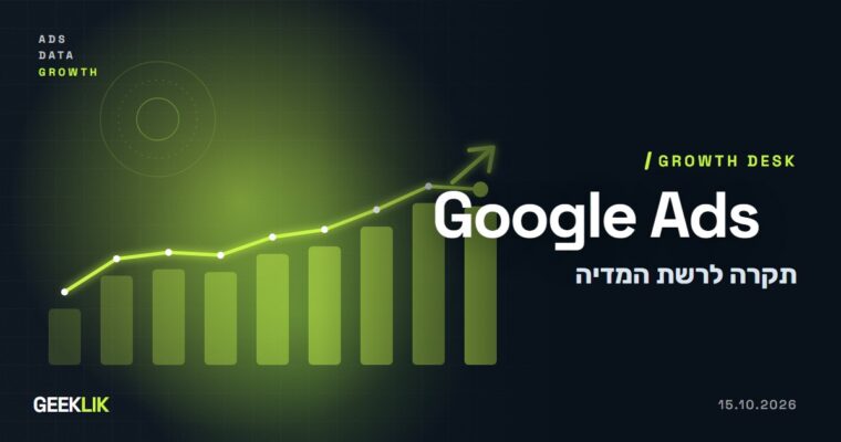 Google Ads מאפשרת להגביל את ההוצאה על רשת המדיה, אבל בלי התחייבות