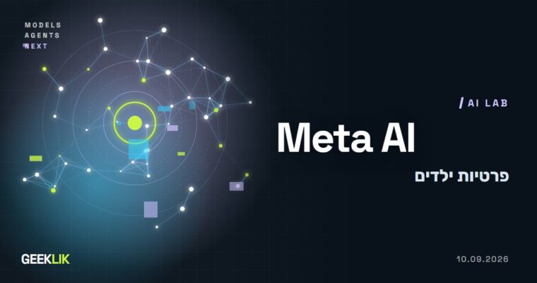 Meta AI הציע לשאול ״מי הילדה במכונית?״, וחשף שמות וגילאים של בנות של יוצרת תוכן