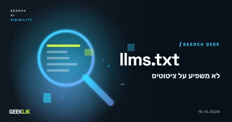 מחקר של SE Ranking: קובץ llms.txt לא משפיע על הציטוטים של האתר שלכם ב-AI