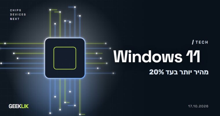 Microsoft: Windows 11 מגיב מהר יותר בעד 20%, ומחשבים עם 8GB ירוויחו הכי הרבה
